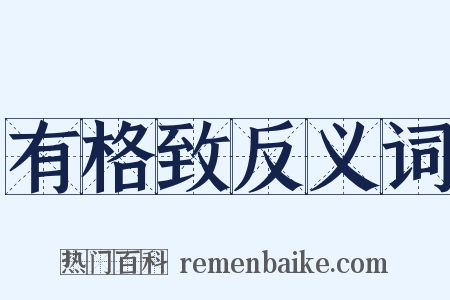 有格致反义词是什么意思的图片